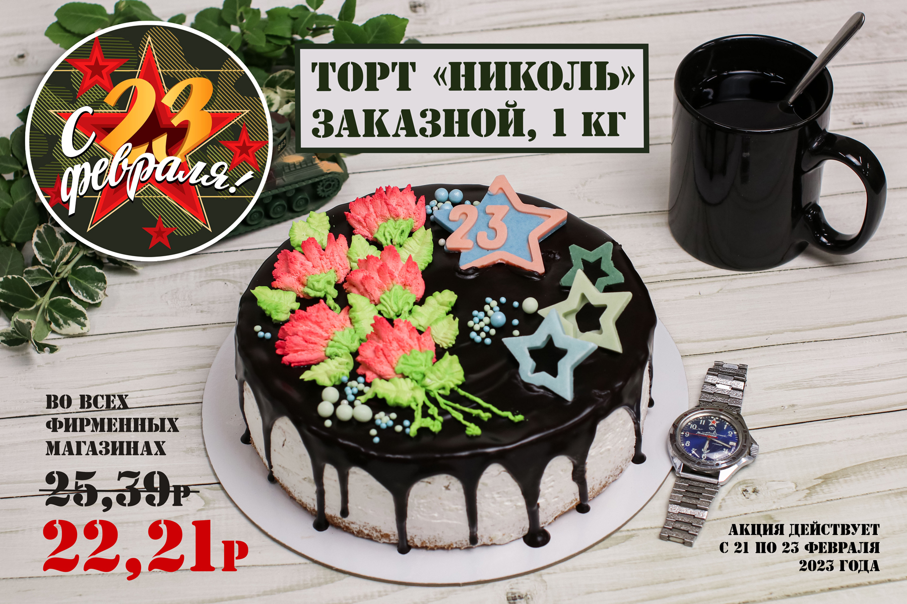 Торт 23 февраля акция