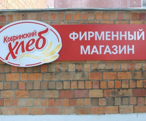 Магазин «Горячий хлеб» г. Кобрин