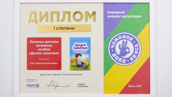 Кобринское печенье «Дочки-сыночки» – Чемпион вкуса-2022