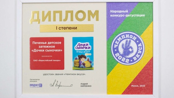 Кобринское печенье «Дочки-сыночки» – Чемпион вкуса-2022