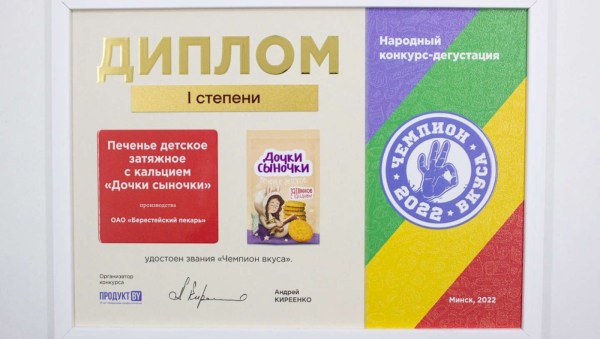 Кобринское печенье «Дочки-сыночки» – Чемпион вкуса-2022