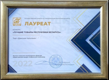 КОБРИНСКИЙ ХЛЕБОЗАВОД СТАЛ ЛАУРЕТОМ КОНКУРСА «ЛУЧШИЕ ТОВАРЫ РЕСПУБЛИКИ БЕЛАРУСЬ»