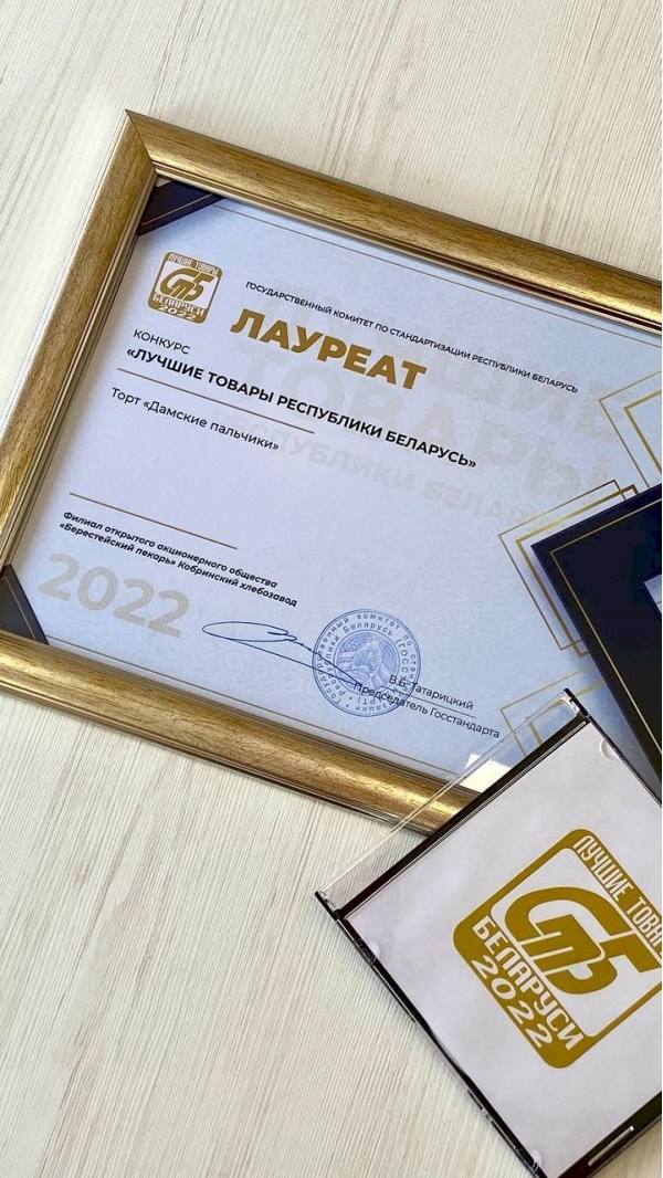 КОБРИНСКИЙ ХЛЕБОЗАВОД СТАЛ ЛАУРЕТОМ КОНКУРСА «ЛУЧШИЕ ТОВАРЫ РЕСПУБЛИКИ БЕЛАРУСЬ»