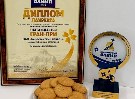 КОБРИНСКИЙ ХЛЕБОЗАВОД НАГРАЖДЕН ГРАН-ПРИ