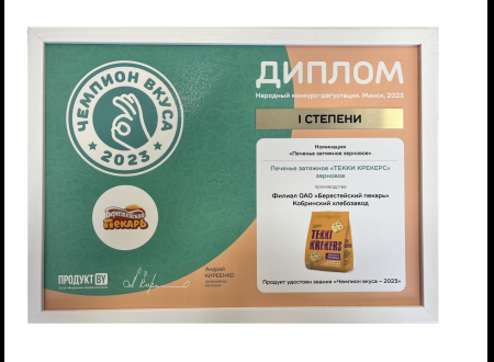 Печенье «ТЕККИ КРЕКЕРС» Кобринского хлебозавода отмечено дипломом 1 степени на выставке «Белагро-2023»