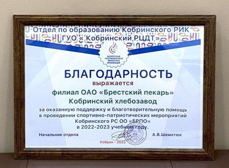 Благодарность Кобринскому хлебозаводу