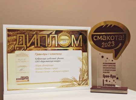 КОБРИНСКИЙ ХЛЕБОЗАВОД НАГРАЖДЕН ГРАН-ПРИ 1 СТЕПЕНИ 