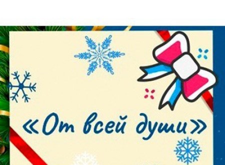 Республиканская благотворительная акция «От всей души»