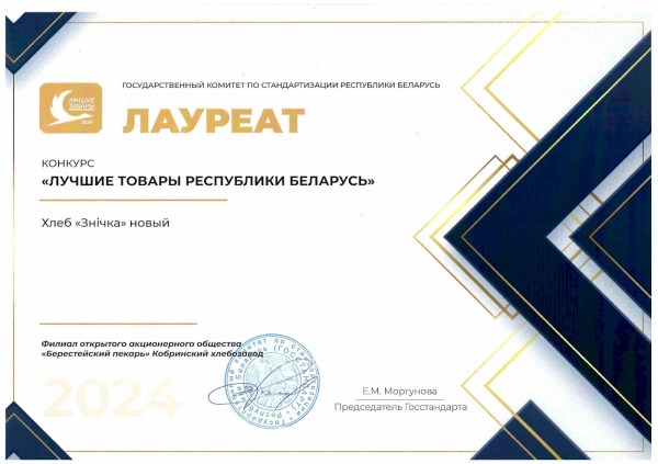 «Лучшие товары Республики Беларусь»