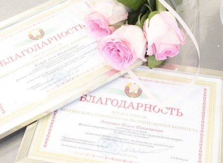 Благодарность Председателя Кобринского районного исполнительного комитета