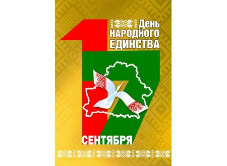 17 сентября – День народного единства