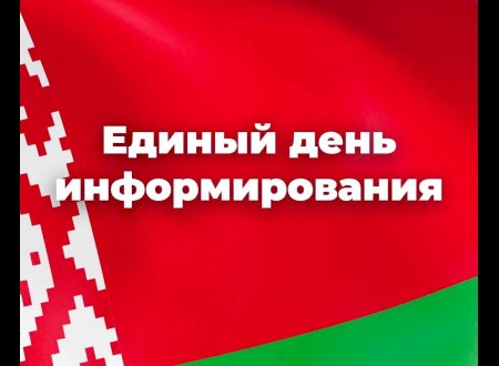 Единый день информирования