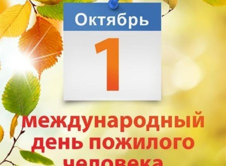 1 октября отмечается международный День пожилых людей!