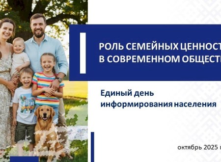 Единый день информирования населения 