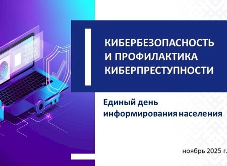 КИБЕРБЕЗОПАСНОСТЬ И ПРОФИЛАКТИКА КИБЕРПРЕСТУПНОСТИ