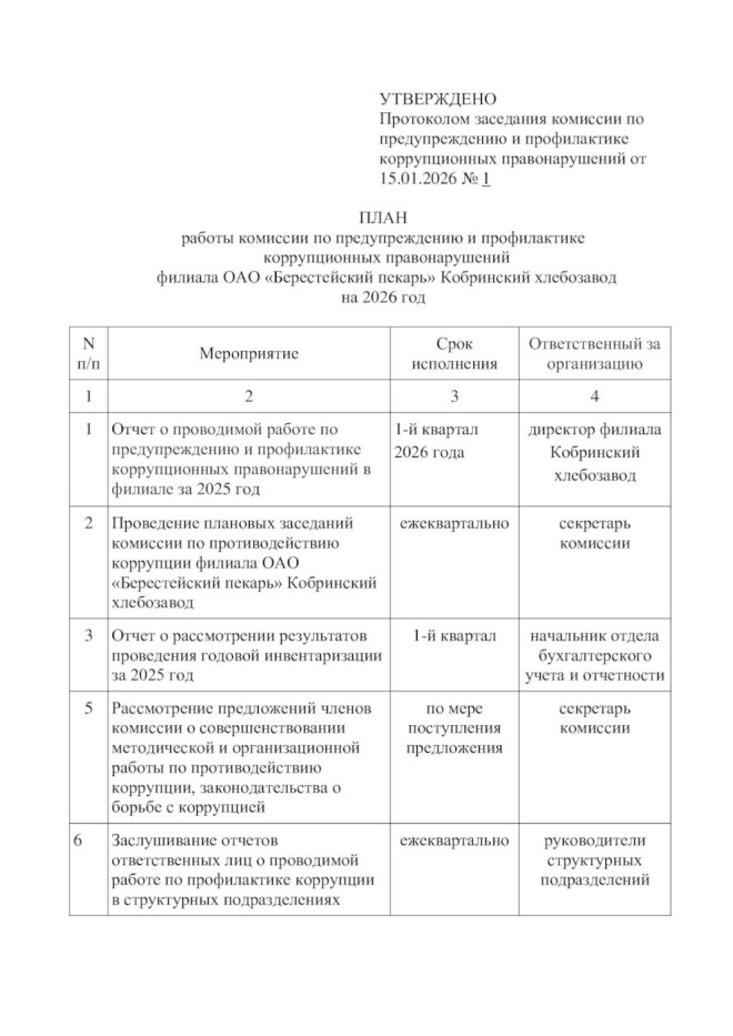 Очередное заседание комиссии по предупреждению и профилактике коррупционных правонарушений филиала ОАО «Берестейский пекарь» Кобринский хлебозавод состоится 12 мая 2026 года в 09.00 по адресу: г.Кобрин, ул.Советская, 130, кабинет директора филиала.