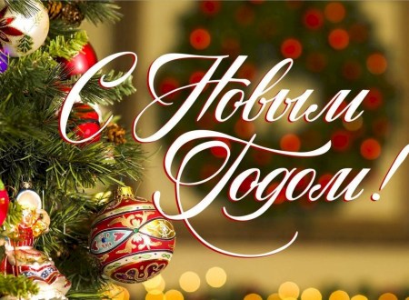 С Новым 2026 годом!
