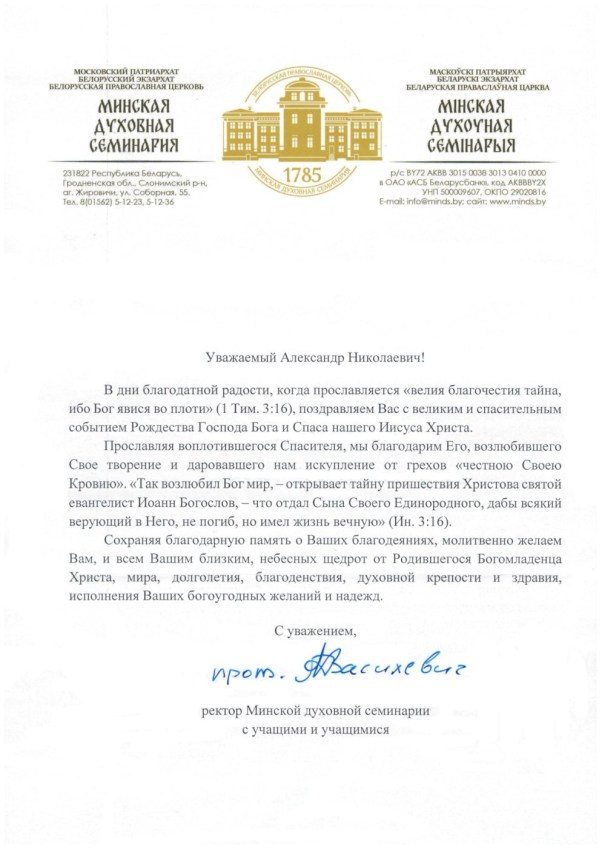 Благодарность - Минская Духовная семинария