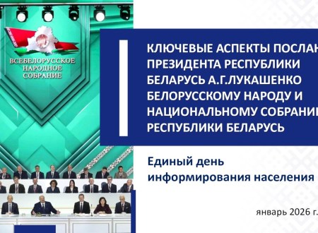 КЛЮЧЕВЫЕ АСПЕКТЫ ПОСЛАНИЯ  ПРЕЗИДЕНТА РЕСПУБЛИКИ БЕЛАРУСЬ А.Г.ЛУКАШЕНКО БЕЛОРУССКОМУ НАРОДУ И НАЦИОНАЛЬНОМУ СОБРАНИЮ  РБ