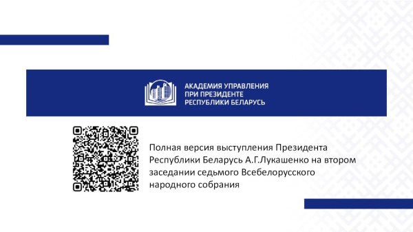 КЛЮЧЕВЫЕ АСПЕКТЫ ПОСЛАНИЯ  ПРЕЗИДЕНТА РЕСПУБЛИКИ БЕЛАРУСЬ А.Г.ЛУКАШЕНКО БЕЛОРУССКОМУ НАРОДУ И НАЦИОНАЛЬНОМУ СОБРАНИЮ  РБ