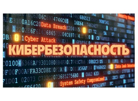 Лекция на тему «Кибербезопасность»