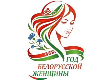 Логотип Года белорусской женщины определен!