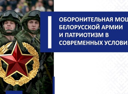 ОБОРОНИТЕЛЬНАЯ МОЩЬ БЕЛОРУССКОЙ АРМИИИ ПАТРИОТИЗМ В СОВРЕМЕННЫХ УСЛОВИЯХ