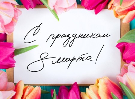 С 8 марта!