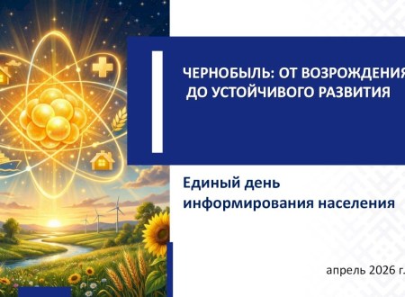 Чернобыль: от возрождения до устойчивого развития