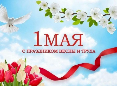 С праздником 1 мая!