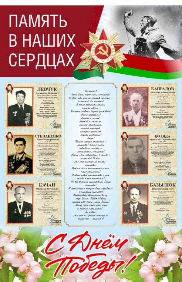 Память в наших сердцах