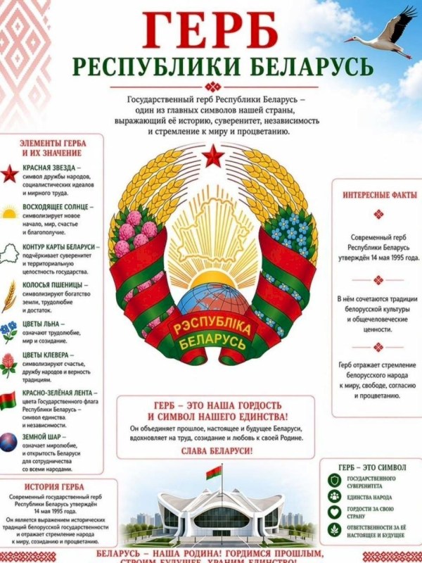 День Государственного флага, Государственного герба и Государственного гимна Республики Беларусь