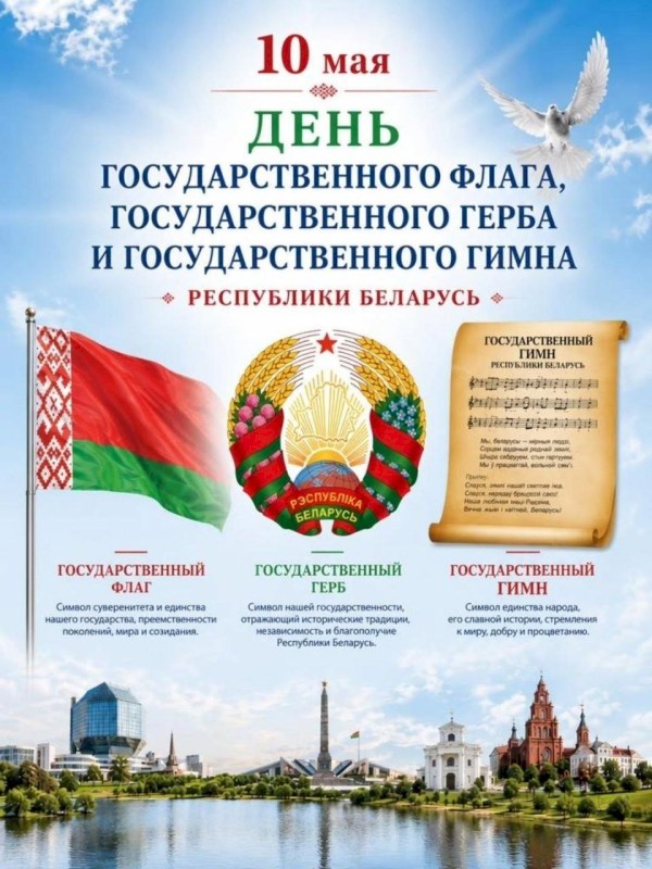 День Государственного флага, Государственного герба и Государственного гимна Республики Беларусь