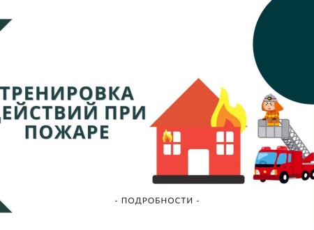Тренировка персонала при возникновении пожара