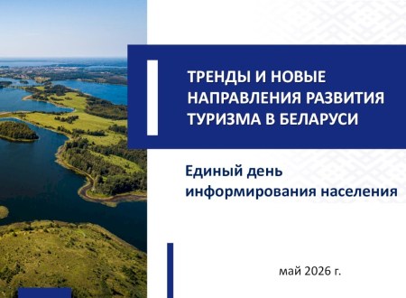 ТРЕНДЫ И НОВЫЕ НАПРАВЛЕНИЯ РАЗВИТИЯТУРИЗМА В БЕЛАРУСИ 