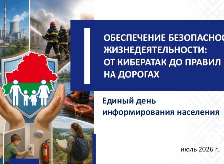 ОБЕСПЕЧЕНИЕ БЕЗОПАСНОСТИ ЖИЗНЕДЕЯТЕЛЬНОСТИ: ОТ КИБЕРАТАК ДО ПРАВИЛ НА ДОРОГАХ