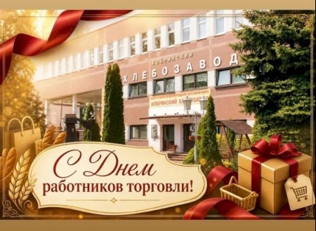 С Днем работников торговли!